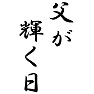 父が輝く日 父が輝く日