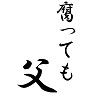 腐っても父 腐っても父
