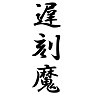遅刻魔 遅刻魔