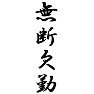 無断欠勤 無断欠勤