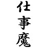 仕事魔 仕事魔