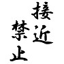 接近禁止 接近禁止