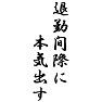 退勤間際に本気出す 退勤間際に本気出す
