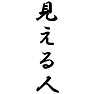 見える人 見える人