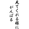 見てくれる様にがんばる 見てくれる様にがんばる