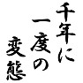 千年に一度の変態 千年に一度の変態