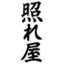 照れ屋 照れ屋
