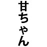 甘ちゃん 甘ちゃん