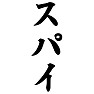 スパイ スパイ