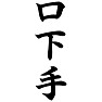 口下手 口下手
