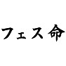フェス命 フェス命