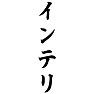インテリ インテリ