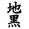 地黒 地黒
