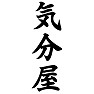 気分屋 気分屋