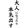 大人になったら本気出す 大人になったら本気出す