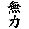 無力 無力