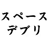 スペース-デブリ スペース-デブリ