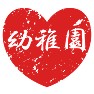 I LOVE 幼稚園 I LOVE 幼稚園