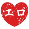 I LOVE エロ I LOVE エロ