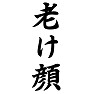 老け顔 老け顔