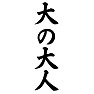 大の大人 大の大人