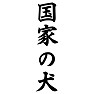 国家の犬 国家の犬