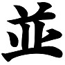 並 並