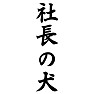 社長の犬 社長の犬