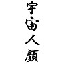 宇宙人顔 宇宙人顔