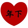 I Love 年下 I Love 年下