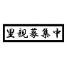 里親募集中 里親募集中