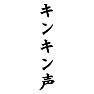 キンキン声 キンキン声