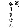 箸、要りません 箸、要りません