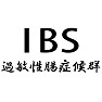 IBS 過敏性腸症候群 IBS 過敏性腸症候群