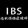 IBS 過敏性腸症候群 IBS 過敏性腸症候群
