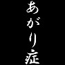 あがり症 あがり症