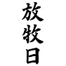放牧日 放牧日