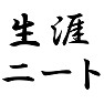 生涯ニート 生涯ニート