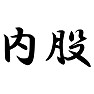 内股 内股