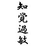 知覚過敏 知覚過敏