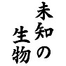 未知の生物 未知の生物