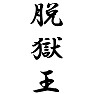 脱獄王 脱獄王