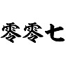 零零七 零零七