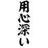 用心深い 用心深い