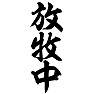 放牧中 放牧中