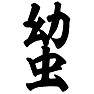 幼虫 幼虫