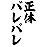 正体バレバレ 正体バレバレ