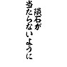 隕石が当たらないように 隕石が当たらないように