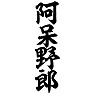 阿呆野郎 阿呆野郎