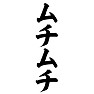 ムチムチ ムチムチ